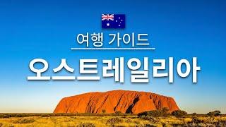 【오스트레일리아】 여행 - 호주 의 인기 관광 스팟 특집 | 오세아니아 여행 | Australia Travel