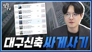 새 아파트를 이렇게 싸게?  대구 신축 아파트 놀라운 실거래 분석