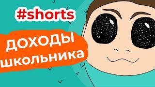 Виды заработка у школьника #shorts