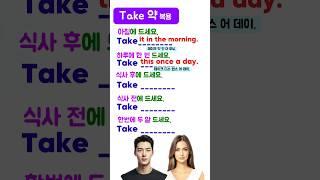 Take ~ 약 복용 영어표현 회화연습 | 영어표현 | 생활영어 말하기
