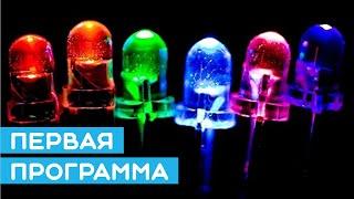  Как написать первую программу для Arduino? Простой урок для начинающих