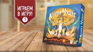 КНИГА ЧУДЕС | Играем в настольную игру | ГЛАВА 1 "КНИГА, КОТОРОЙ НЕТ РАВНЫХ"