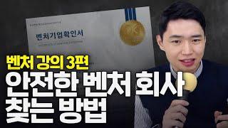 [벤처투자 3편] 안전한 벤처회사 찾는 방법