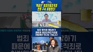 '백골단' 범죄단체조직죄로 전원 구속 처벌한다