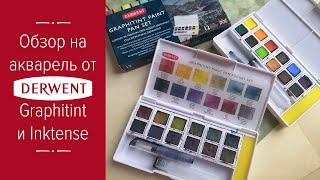 Акварель DERWENT GRAPHITINT и INKTENSE