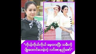 ဒုတိယမြောက် လက်ထပ်ခွင့် တောင်းခံခဲ့ရသေးလား လင်းဇာနည်ဇော် -