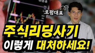 How to Get Your Money Back from a Stock Leading Scam! 1000% Returns Scam. Korean lawyers