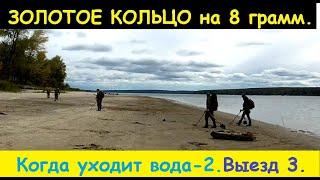ЗОЛОТОЕ КОЛЬЦО на 8 грамм! С утра! Когда уходит вода 2. Выезд 3.