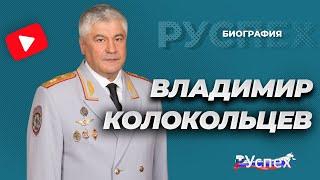 Владимир Колокольцев - министр внутренних дел России - биография