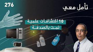 10 اكتشافات علمية تمت بالصدفة