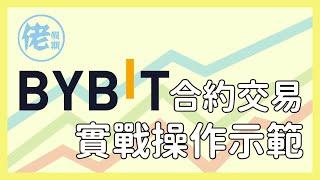 【2021年】新手用Bybit 買合約交易教學 ｜超簡單Step by Step (廣東話)