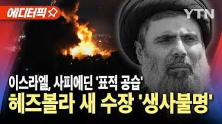 [에디터픽] '끝까지 제거' 이스라엘 표적 공습에..헤즈볼라 새 수장 사피에딘 '생사불명' / YTN