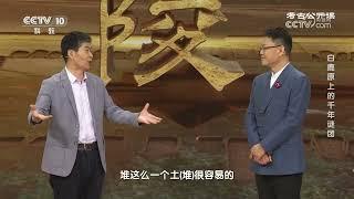 《考古公开课》 20250106 白鹿原上的千年谜团 | CCTV科教