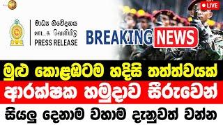 Today Ada Derana |   BREAKING NEWS   | ada derana |   hiru puwath  | BREAKING NEWS | hiru news toda