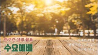 [수요예배]  6월 19일 - 절제의 미학