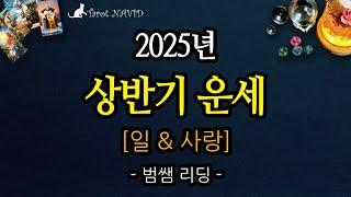 [타로]  2025년 상반기 운세 ️ [일 & 사랑]