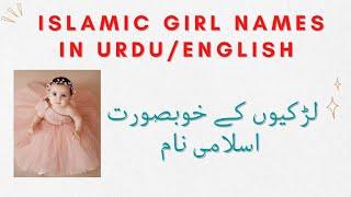 Trending Islamic Girls Name in Urdu/Eng | لڑکیوں کے خوبصورت اسلامی نام