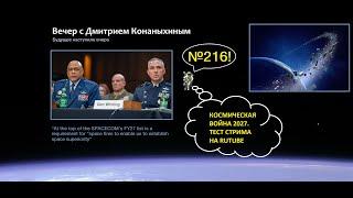 Вечер с Дмитрием Конаныхиным №216 Космическая война 2027. Тест стрима на RuTube