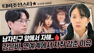 [#조선의사랑꾼] (45분) 원조 얼짱 스타 강은비가 가장 힘든 시기에 버팀목이 되어준 남편, 우리 이제 결혼해요! #TVCHOSUNSTAR (TV CHOSUN 250505 방송)