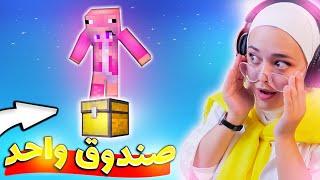 ( ماين كرافت العالم صندوق واحد فقط ( سكاي | onechest minecraft