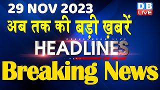 29 November 2023 | latest news, headline in hindi,Top10 News | Rahul Bharat Jodo Yatra |#dblive