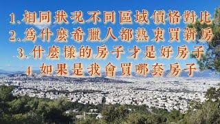 【希腊25万欧元买房移民】1.相同房产不同区域的价格比较。2.为什么希腊人都热衷买新房。3.什么样的房子才是好房子。4.这四套房子如果是我我会选哪套！