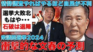 文春予測！石破首相は選挙に負けて退陣！自民党と公明党が下野する日。政権交代が起きるレベルで議席が大幅減少。元博報堂作家本間龍さんと一月万冊