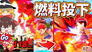 【スマブラSP】散々に燃やされて激昂し、超必殺で相手を火の海にするテリー兄貴【ゆっくり実況】【SSBUテリーpart82】