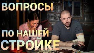 Отвечаем на вопросы про нашу стройку и наш дом. Просто дневник Константиновой.