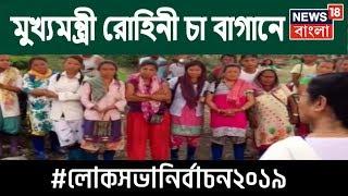 কার্শিয়ঙের জনসভার পর রোহিনী চা বাগানে গিয়ে শ্রমিকদের সঙ্গে কথা বললেন মুখ‍্যমন্ত্রী