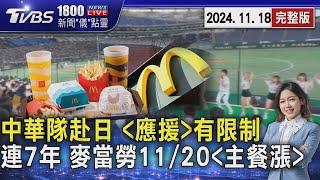 「台灣文化」震撼 中華隊赴日「應援」有限制 連7年漲價! 麥當勞11/20超值全餐16項主餐漲3元 2024.11.18｜1800新聞儀點靈完整版｜TVBS新聞