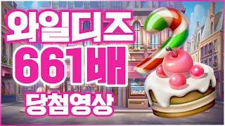 [프라그마틱 슬롯] 와일디 - Wildies 잭팟 661배 당첨 영상  #슬롯 #추천슬롯 #인기슬롯 #슬롯사이트