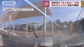 高齢者の“踏み間違い”事故　運転席から見たその瞬間(2023年10月20日)