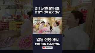 눈물의 신내림굿 현장! #일월선영아씨 #유래보살 #shorts