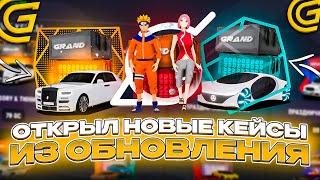 ОТКРЫЛ ВСЕ НОВЫЕ КЕЙСЫ на ГРАНД МОБАЙЛ! ОТКРЫТИЕ НОВЫХ ДОРОГИХ КЕЙСОВ на GRAND MOBILE!