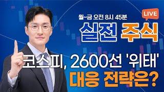 2600선 위협받는 코스피, 어떻게 대응할까?_실전주식 250520 실전투자대회1위 전태룡 슈퍼개미!
