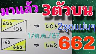 มั่นใจสูตรนี้3ตัวบนตรงๆ คัดเน้นๆ งวด 1ต.ค.2567