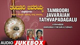 Tamboori Javaraiah Tatvapadagalu Jukebox | Kannada Tatva Padagalu | Tamboori Javaraiah, Boramma