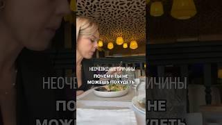Неочевидные причины, почему ты не можешь похудеть  #полезныесоветы #спорт #здоровье #нутрициолог