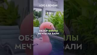 Вилла мечты на Бали: да, она существует || #Бали #вилла #недвижимость #обзорвиллы