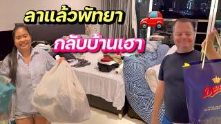 บายๆพัทยา | กลับบ้านเฮาจ้า| ฝรั่งตื่นเต้นจ้าคิดฮอดบ้าน  | #เมียฝรั่ง