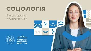 Студентка програми "Соціологія" розповідає про особливості навчання #бакалавриУКУ