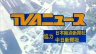 TVAニュースオープニング1994年末