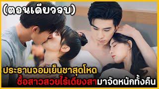 (ตอนเดียวจบ) เมื่อประธานจอมเย็นชาสุดโหดซื้อสาวสวยไร้เดียงสามาจัดหนักทั้งคืน ฟังกันยาวๆ พระเอกหล่อมาก