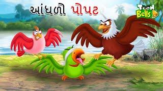 આંધળો પોપટ | AANDHALO POPATA | GUJARATI MORAL STORY | GUJARATI CARTOON