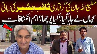 Breaking News: Saqib Bashir reveals last nigh story of Matiullah Jan arrest | latest updates