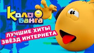 Колобанга | Песенка Глюка из мультфильма Колобанга