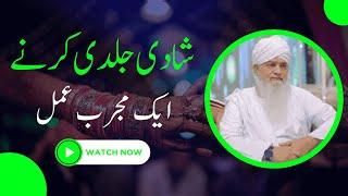 Shadi Jaldi Karne Ka Mujarab Amal | Wazifa For Marriage | Peer Zulfiqar Ahmad | Serat e Mustaqim