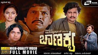 Chanakya | ಚಾಣಕ್ಯ | Kannada HD Movie | Vishnuvardhan | Madhavi | Vajramuni | Social Drama