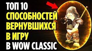 ТОП 10 СПОСОБНОСТЕЙ, ВЕРНУВШИХСЯ В ИГРУ, В WOW CLASSIC